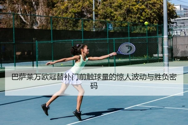 ba-sa-lai-wan-ou-guan-ti-bu-men-qian-chu-qiu-liang-de-jing-ren-bo-dong-yu-sheng-fu-mi-ma-2-787.jpg